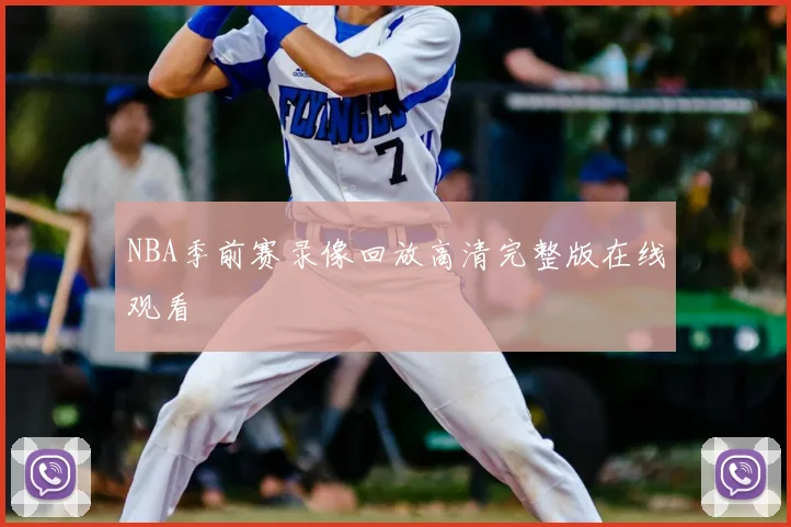 NBA季前赛录像回放高清完整版在线观看