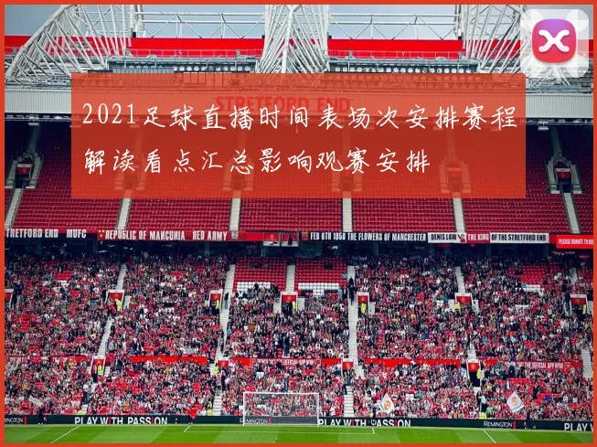 2021足球直播时间表场次安排赛程解读看点汇总影响观赛安排