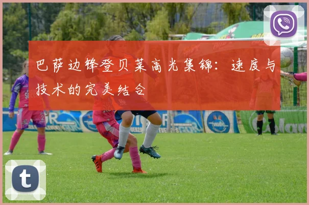 巴萨边锋登贝莱高光集锦：速度与技术的完美结合