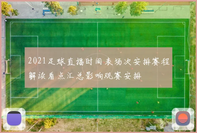 2021足球直播时间表场次安排赛程解读看点汇总影响观赛安排