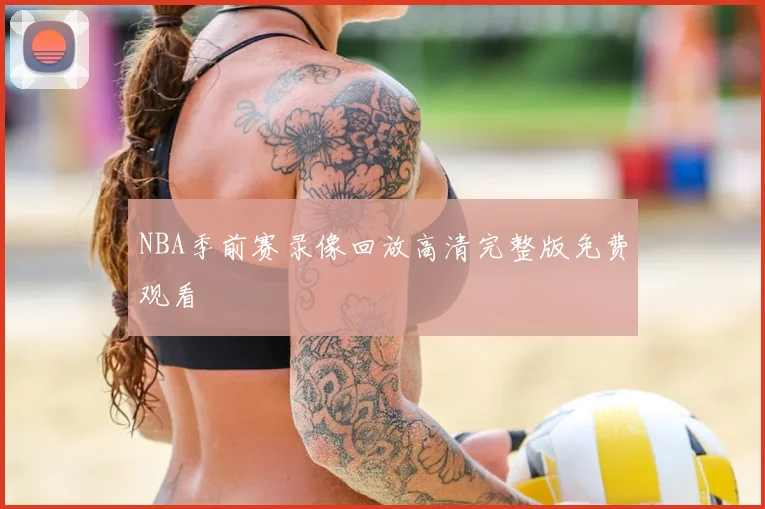 NBA季前赛录像回放高清完整版免费观看