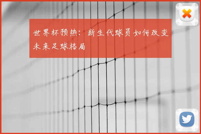 世界杯预热：新生代球员如何改变未来足球格局