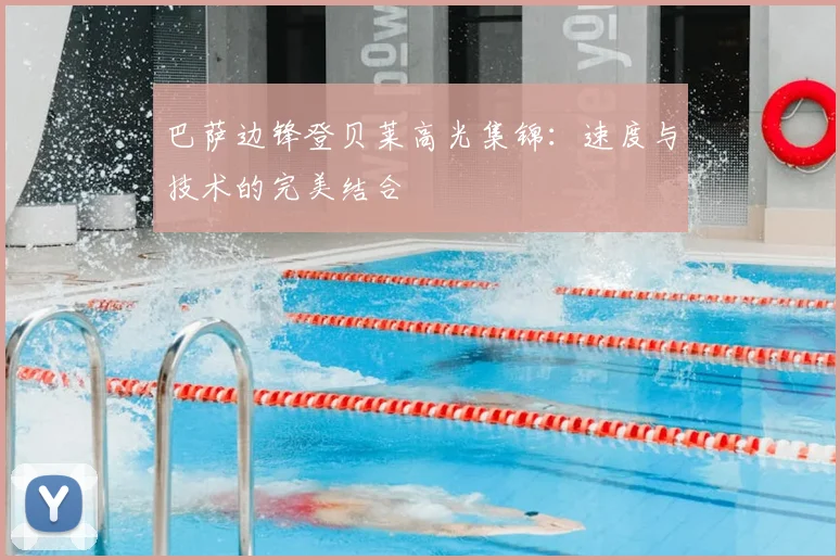 巴萨边锋登贝莱高光集锦：速度与技术的完美结合