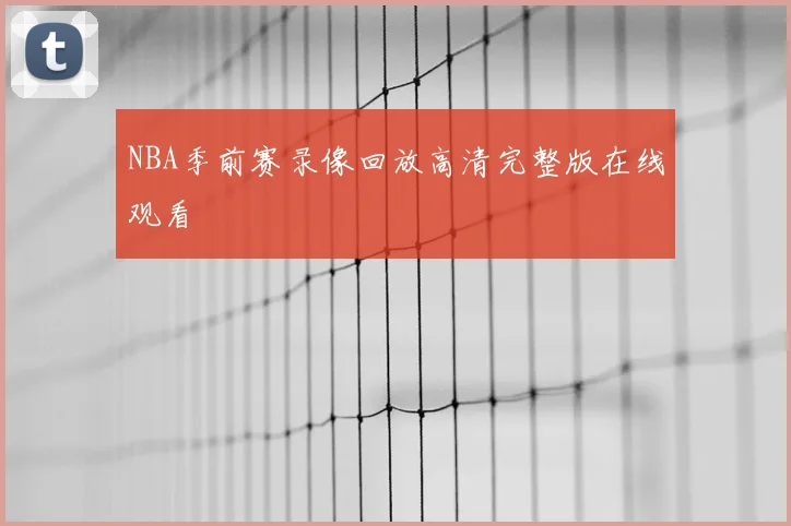 NBA季前赛录像回放高清完整版在线观看