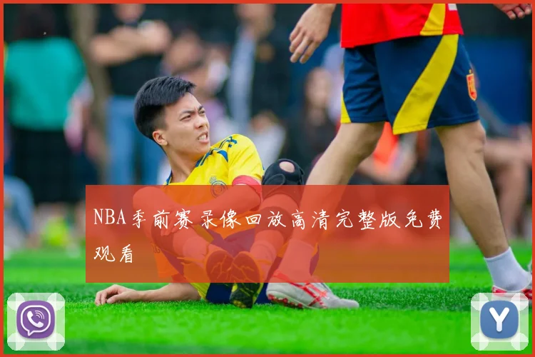 NBA季前赛录像回放高清完整版免费观看