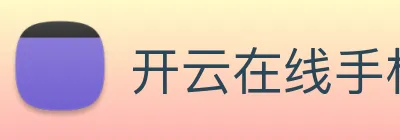 开云在线手机登陆 logo